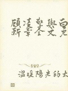 顾凌擎与白雅最新章全文免费阅读封面