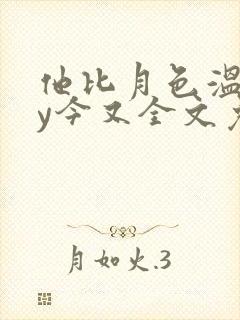 他比月色温柔by今又全文免费阅读