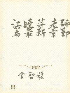 江晓萍老师番外篇最新章节在线阅读