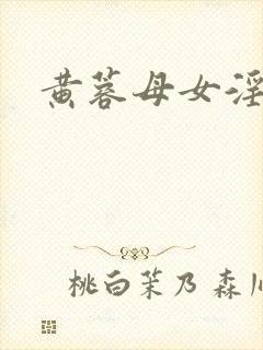 黄蓉母女淫