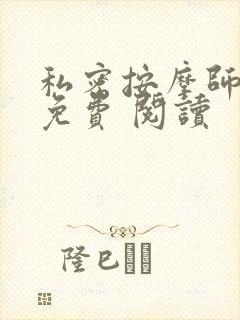 私密按摩师小说免费 阅读