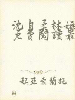 沈月柔林妩小说免费阅读最新章节