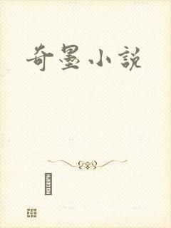 奇墨小说