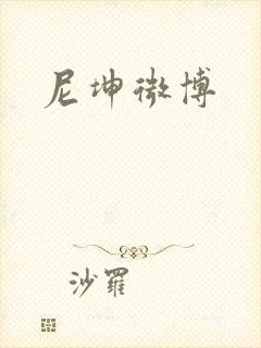 尼坤微博