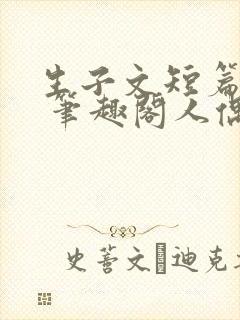 生子文短篇合集 笔趣阁人偶