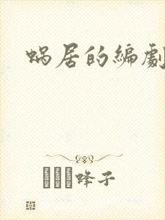 蜗居的编剧是谁