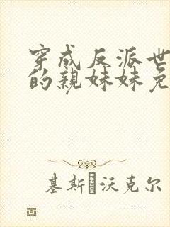 穿成反派世子爷的亲妹妹免费