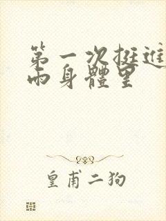 第一次挺进苏小雨身体里