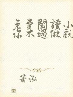 免费阅读小说爱你不过做戏一场在线阅读全文