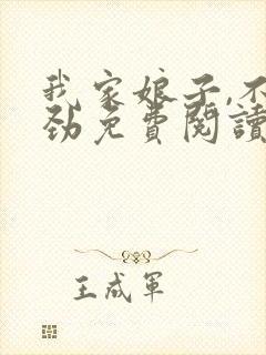 我家娘子,不对劲免费阅读