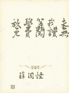 放学等我未删减免费阅读无弹窗
