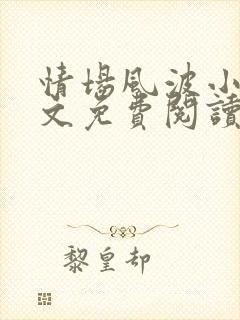情场风波小说全文免费阅读最新章节封面