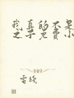 我真的不是气运之子免费小说