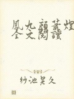 凤九颜萧煜小说全文阅读封面