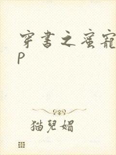 穿书之蜜宠hnp
