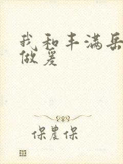 我和丰满岳疯狂做爰