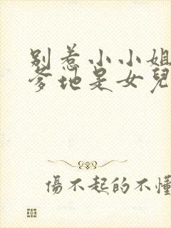 别惹小小姐,她爹地是女儿奴短剧热播