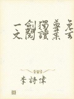 一剑独尊免费全文阅读叶玄