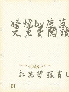 暗烧by鹿葱全文免费阅读笔趣
