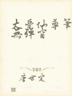 大爱仙尊笔趣阁无弹窗
