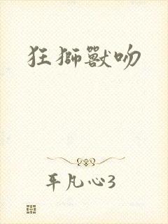 狂狮兽吻