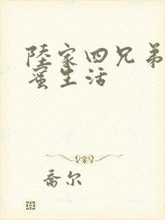 陆家四兄弟的甜蜜生活封面