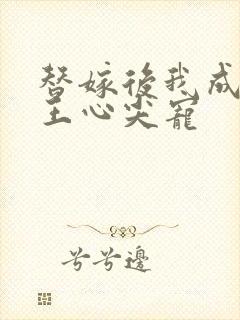 替嫁后我成了冷王心尖宠