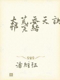 太荒吞天诀柳无邪完结