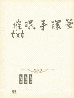 催眠手环笔趣阁txt