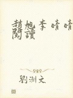 赵旭李晴晴免费阅读封面