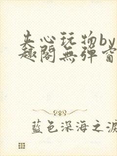 夹心玩物by笔趣阁无弹窗封面