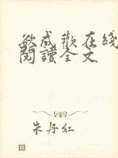欲成欢在线全文阅读全文