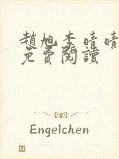 赵旭李晴晴小说免费阅读
