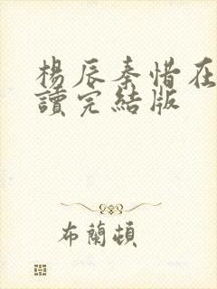 杨辰秦惜在线阅读完结版