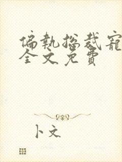 偏执总裁宠上瘾全文免费