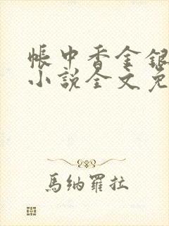 帐中香金银花露小说全文免费阅读