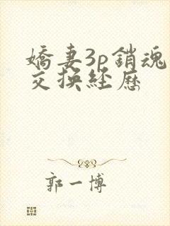 娇妻3p销魂的交换经历