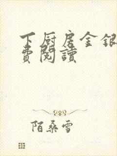 下厨房金银花免费阅读