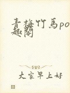 青梅竹马po笔趣阁封面
