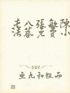 老八张敏陈红陈法蓉免费小说封面