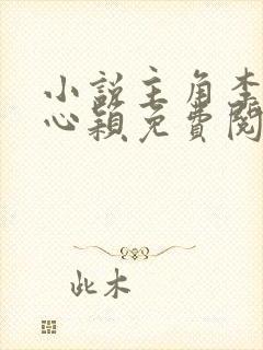 小说主角李泽白心颖免费阅读