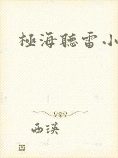 极海听雷小说