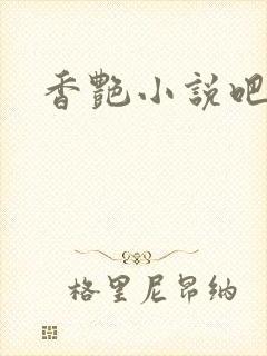 香艳小说吧