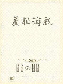 羞耻游戏