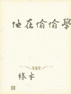 他在偷偷学习啦