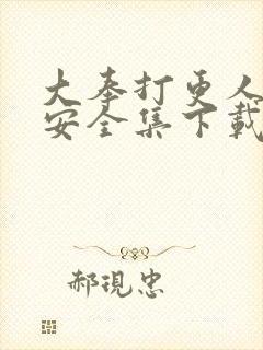 大奉打更人许七安全集下载