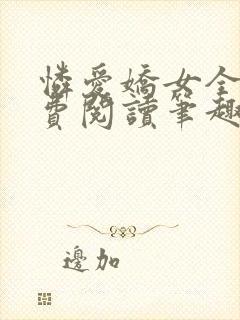 怜爱娇女全文免费阅读笔趣阁
