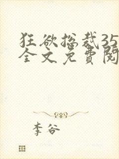 狂欲总裁35集全文免费阅读