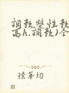 调教双性教官(高h,调教)全文