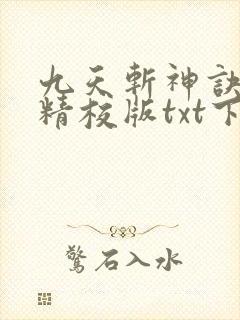 九天斩神诀完本精校版txt下载